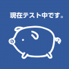 テスト