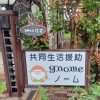 共同生活援助みんなの家ノーム🏘️